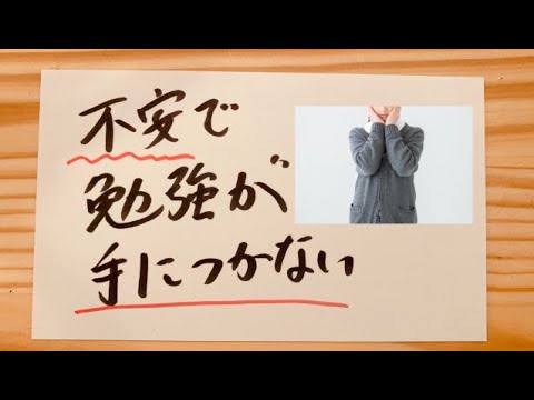 勉強 不安 手 につか ない