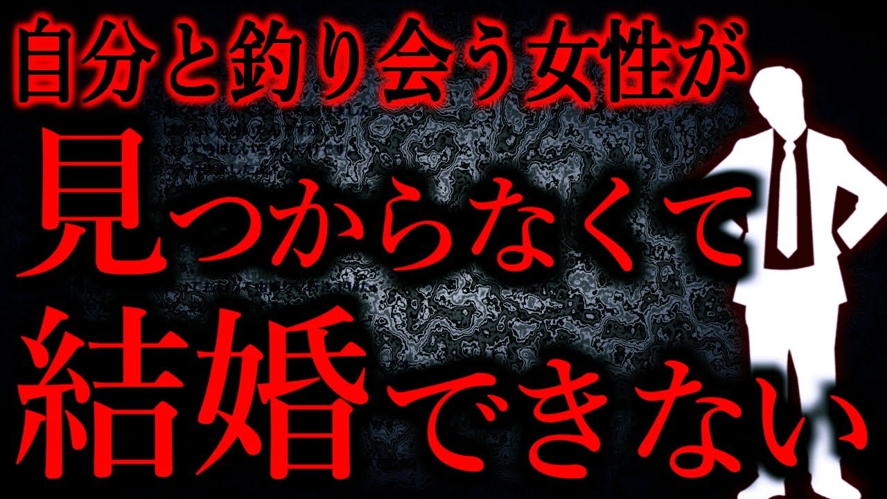 【人間の怖い話まとめ614】私は32歳男で29歳から本格的に婚活をしてるけど、なかなか上手くいかない...他【短編2話】