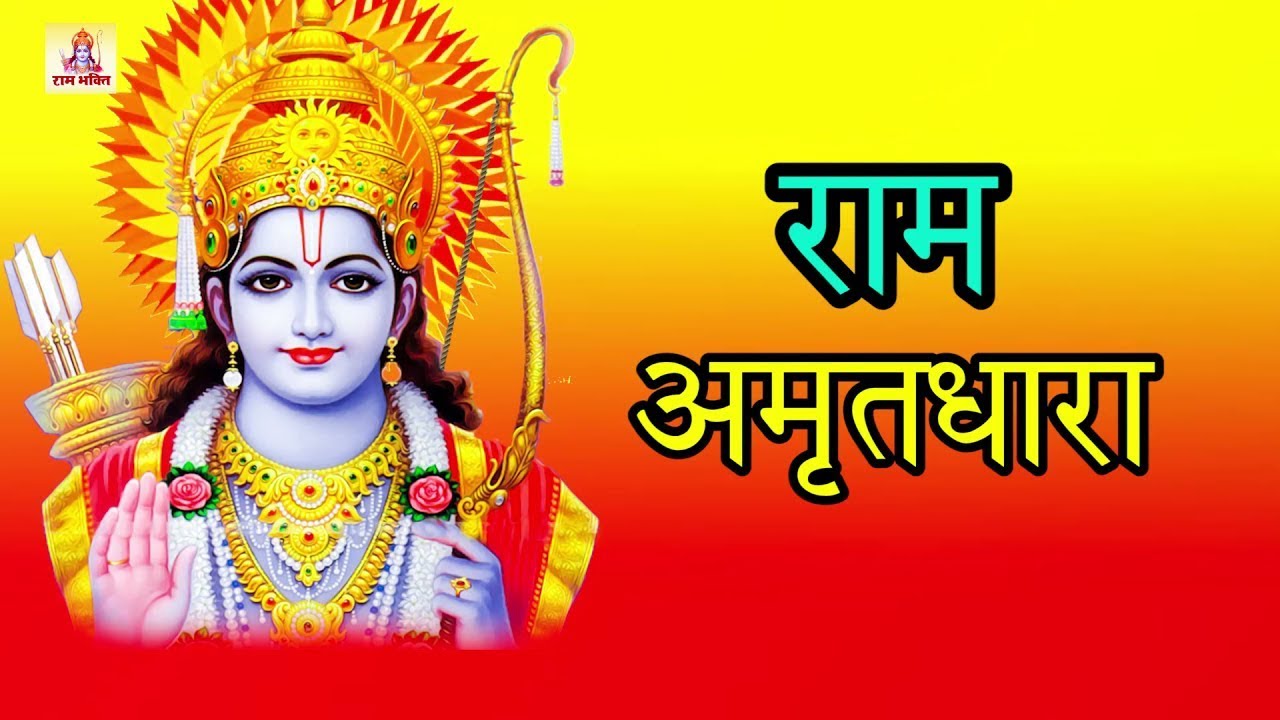 20 मिनट सुन लेना जीवन सफल हो जायेगा - Ram Amritdhara - Ram Bhajan 2024 - Ravi Raj