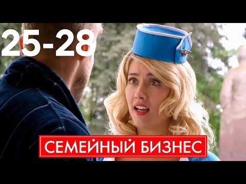 Семейный бизнес | Серия 25 - 28