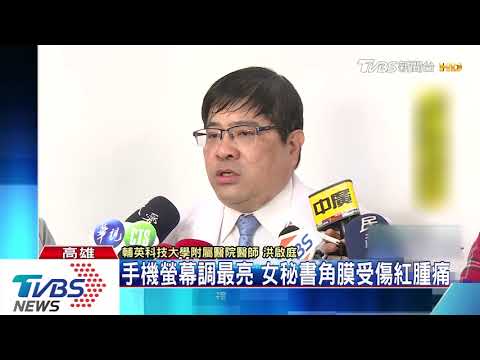 手機螢幕調最亮　女秘書角膜受傷紅腫痛