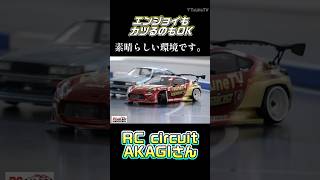 初心者からガチ勢、カツるのもエンジョイもおk!RC circuit AKAGIさん!#shorts #ラジドリ #ラジコン #つねひこ #つねtv