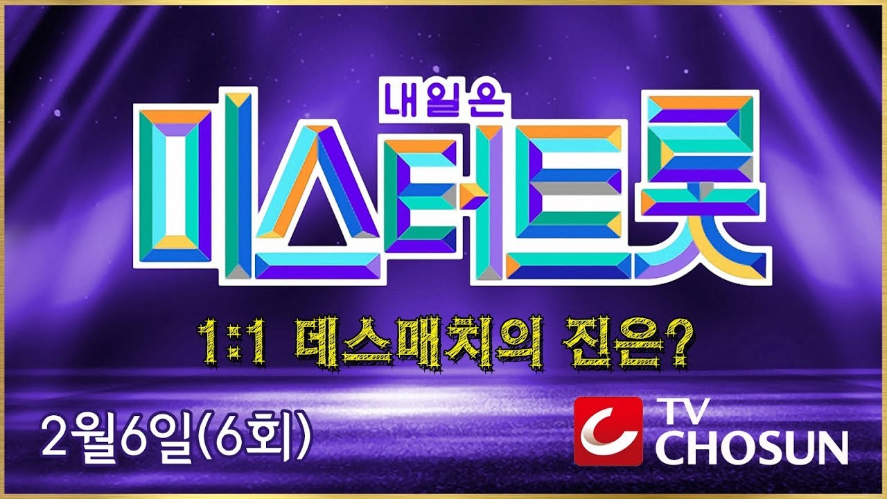 미스터트롯 (6회) / 본선2차 1:1데스매치 / 2월6일(6회) / TV chosun