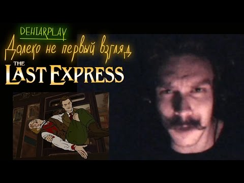 Далеко не первый взгляд - The Last Express [DehiarPlay]