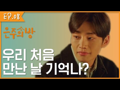잊을 수 없는 첫 만남의 기억 [<strong>은주의</strong> <strong>방</strong>] EP.8