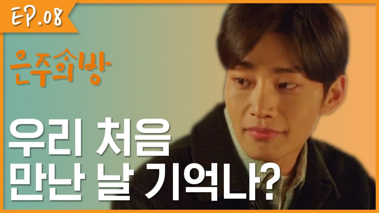 잊을 수 없는 첫 만남의 기억 [은주의 방] EP.8