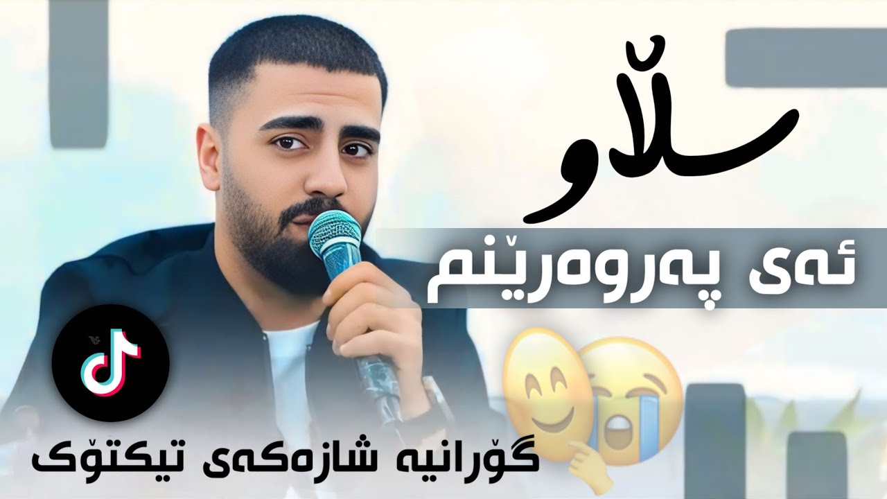 Ali Ramazan 2025 Slaw Ay parwarenm عەلی ڕەمەزان سڵاو ئەی پەروەرێنم