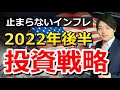 止まらないインフレ相場をどう乗り越える?これからの投資戦略について