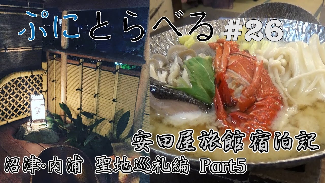 【ラブライブ！サンシャイン！！ 沼津・内浦聖地巡礼編 Part5】安田屋旅館に宿泊して千歌ちゃんを感じる【ぷにとらべる#26】