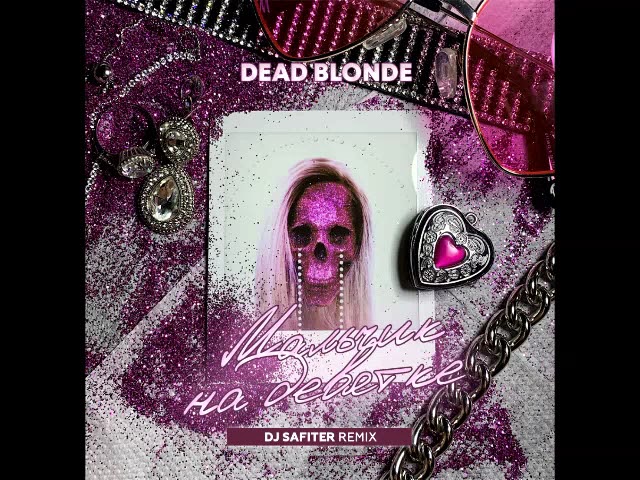 Dead blonde remix. Dead blonde мальчик. Dead blonde мальчик на девятке. Мальчик на девятке GSPD Remix Dead blonde. Мальчик на девятке Dead blonde обложка.