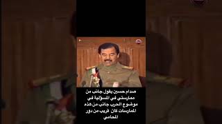 صدام حسين يقول جانب من ممارستي في المسؤلية في موضوع الحرب جانب من هذه  كان  قريب من دور المحامي
