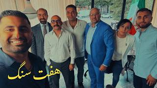 هفت‌سنگ؛ دومین محفل در دیار سوئد