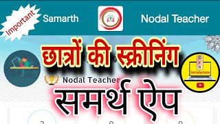 छात्रों की स्क्रीनिंग समर्थ ऐप पर कैसे करे| Samarth App| screenshot 4
