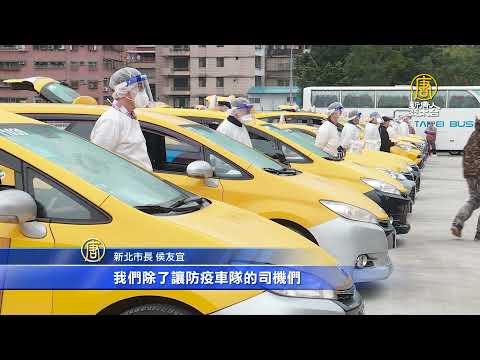 备战过年返乡潮 侯友宜视察防疫车队