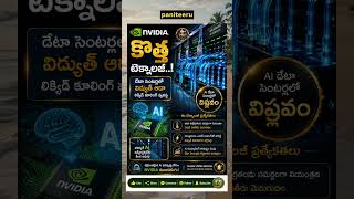 Nvidia Liquid Cooling Technology for Data Centers | AP News Update #TSO #APNews #TSNews #TeluguNews