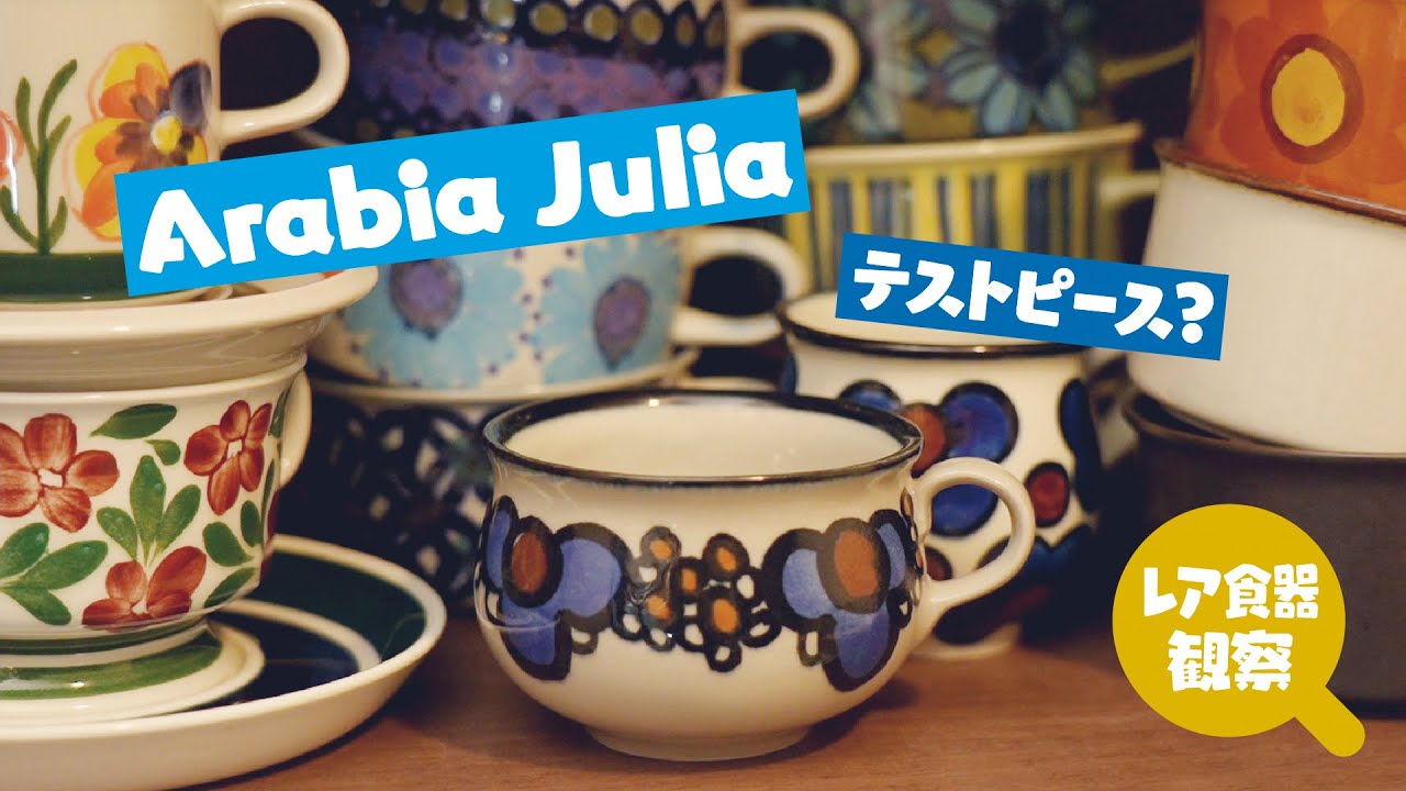 観察】北欧ヴィンテージ 珍しいデザイン【Arabia Julia テストピース