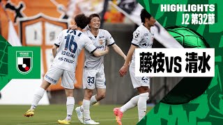 【藤枝ＭＹＦＣ×清水エスパルス｜ハイライト】2024明治安田J2リーグ第32節｜2024シーズン｜Jリーグ