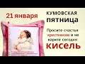 Кумовскй день. Освятите сегодня всю посуду в доме