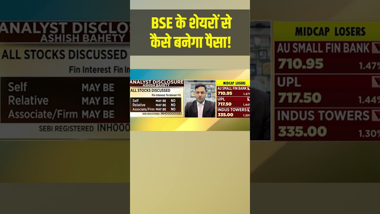 BSE Share Price: शेयरों से कैसे बनेगा पैसा! | Stock Market
