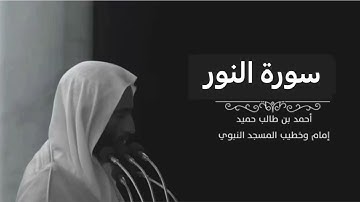 سورة النور للشيخ أحمد بن طالب بن حميد