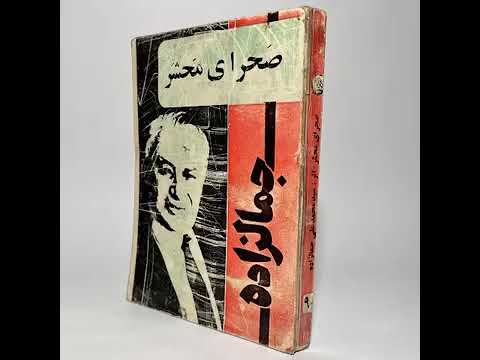 کتاب صوتی صحرای محشر محمدعلی جمال زاده