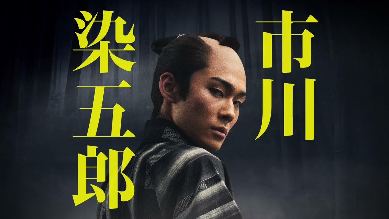 松本幸四郎×市川染五郎が並び立つ 『鬼平犯科帳』SEASON1、特報