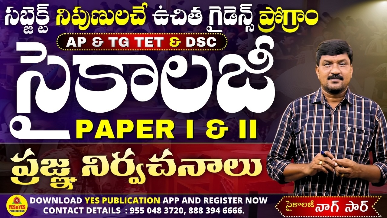 సైకాలజీ లెజండ్ నాగేశ్వరరావు సర్ ONLINE CLASSES || TET-DSC || ప్రజ్ఞ నిర్వచనాలు FREE CLASS _ YES &YES