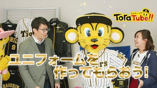 阪神タイガース『ToraTube!! トラチューブ!!』ユニフォーム編
