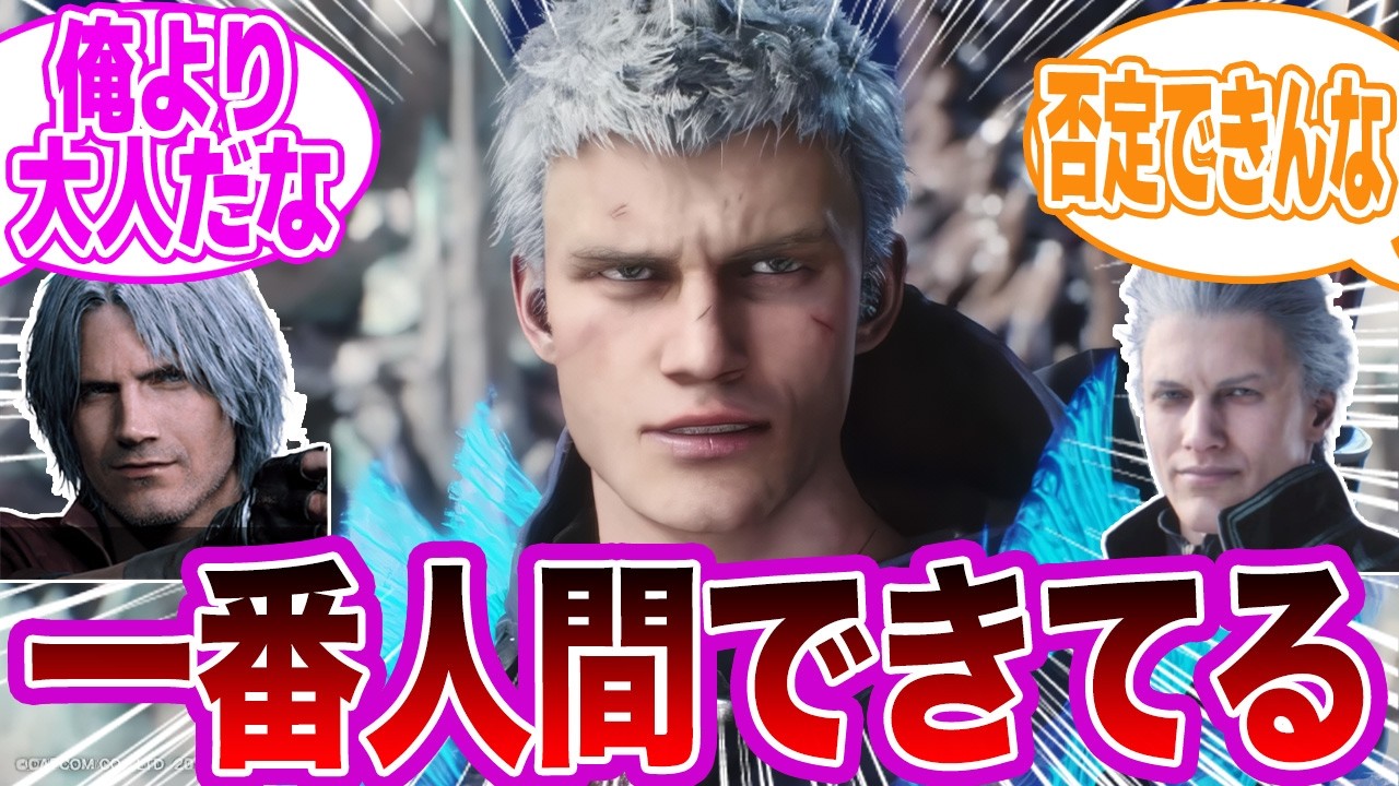 【Devil May Cry】デビルメイクライの中でも不良青年…のように見えて人間ちゃんとできてる青年…に対するみんなの反応集
