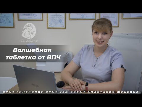 Волшебная таблетка от ВПЧ