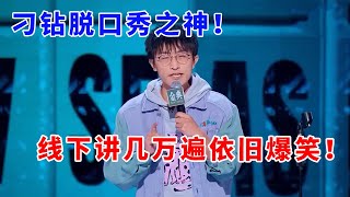 📞邱瑞：刁钻脱口秀鼻祖！线下讲过几万遍依旧爆笑！天冷了，我的“俄罗斯特产”可以拿出来了！《脱口秀大会S5 Rock & Roast》