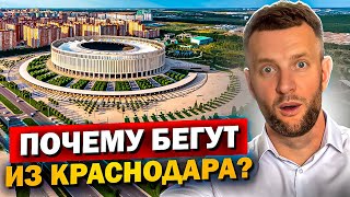 11 ЖЁСТКИХ МИНУСОВ КРАСНОДАРА, из-за которых БЕГУТ ОБРАТНО.