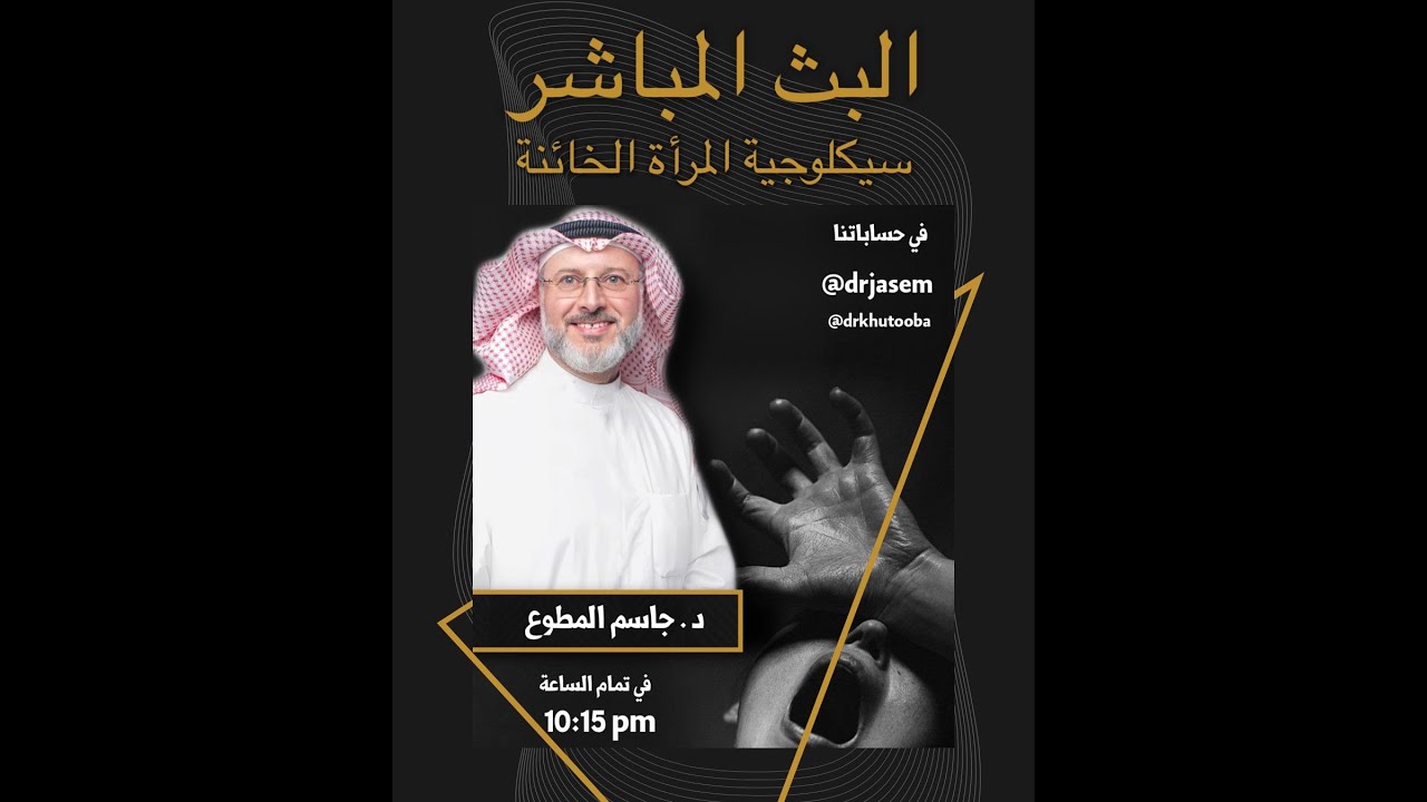 سيكولوجية المرأة الخائنة. د. جاسم المطوع