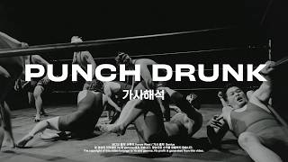 [가사해석] Ye - PUNCH DRUNK (BULLY)