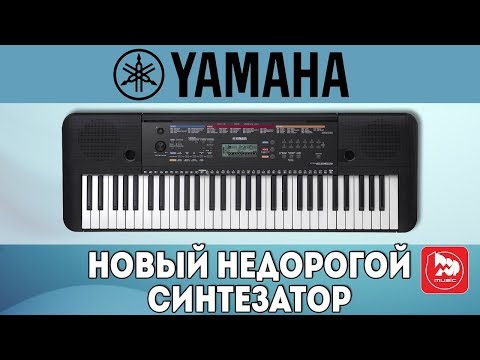 YAMAHA PSR-E263 Новый доступный синтезатор для обучения