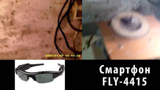 Сравнение камер очков и смартфона Fly-4415, ВИДЕО ЗАПИСЬ в плохом освещении