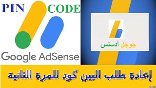 طريقة طلب البن كود للمرة الثانية PIN CODE Google Adsense