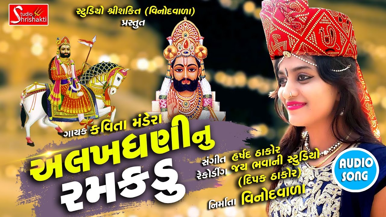 Alakhdhani Nu Ramakadu || Kavita Mandera || Studio Shri Shakti || Devotional Song 2018