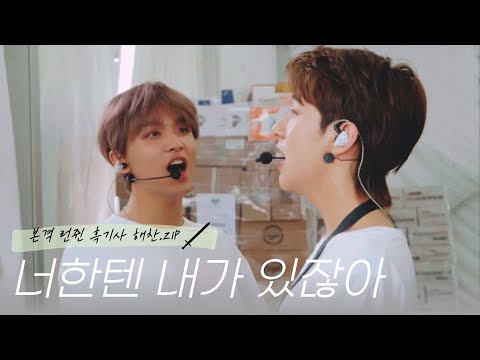[𝐍𝐂𝐓 해찬 런쥔] 런쥔아 너한텐 내가 있잖아 || 본격 런쥔 흑기사 해찬 모먼트.𝙕𝙄𝙋