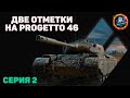 ДВЕ ОТМЕТКИ НА ПРОГЕТТО 46/Серия 2 Начало 83.30% Осталось всего 1.70% Cмогу ли или нет???