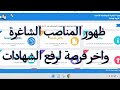 ظهور المناصب الشاغرة والقابلة للشغور واخر فرصة لرفع الشهادات والمؤهلات 2025