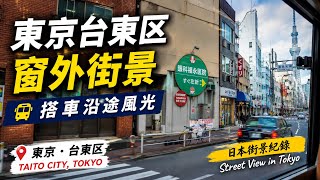 東京台東區街景|搭車窗外風景Tokyo Taito City Street View | View from the Vehicle