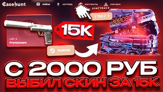С 2000 РУБЛЕЙ ДО ТОПОВОГО ДРОПА НА CASE HUNT ! НАСТУПИЛО ПРОКЛЯТЬЕ НА КЕЙС ХАНТ !