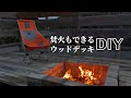 焚火もできるウッドデッキをDIYで作りました【古民家DIYリノベーション#64】
