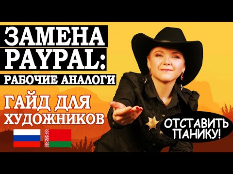 Замена PAYPAL - РАБОЧИЕ АНАЛОГИ - Гайд для Художников