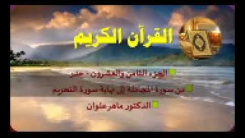 الجزء الثامن والعشرون من سورة المجادلة إلى التحريم بصوت القارئ ماهر علوان سريع جدا للحفاظ