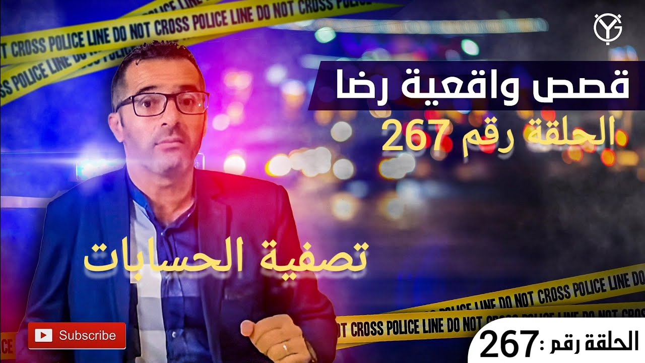 الحلقة 267 : جــــ.ــــريمة تصفية الحسابات هاد القضية كانت سبب في بزاف ديال تصفية الحسابات