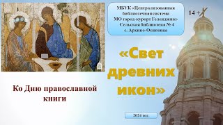 Православная медиа-беседа «Свет древних икон»