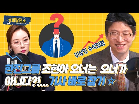 [경제발전소_따져봅시다] <strong>한진그룹</strong> 조현아 오너는  오너가 아니다?!...기사 바로 잡기☆ #이상민 나라살림연구소 수석 위원