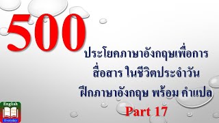 500 ประโยคภาษาอังกฤษเพื่อการสื่อสาร ในชีวิตประจำวัน | part 17 Learn English Every day Channel